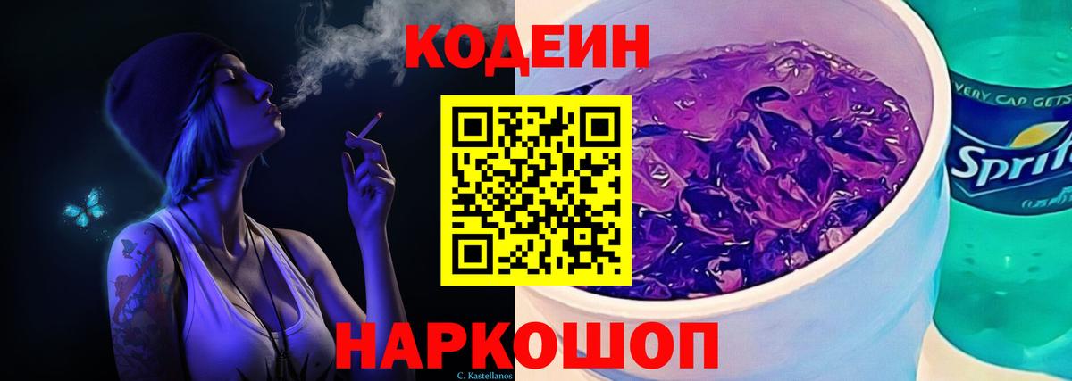 Кодеиновый сироп Lean Purple Drank Боровичи